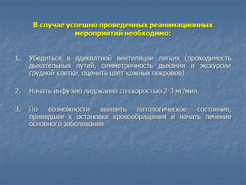 В случае успешно проведенных реанимационных мероприятий необходимо: 1.  Убедиться в адекватной вентиляции легких